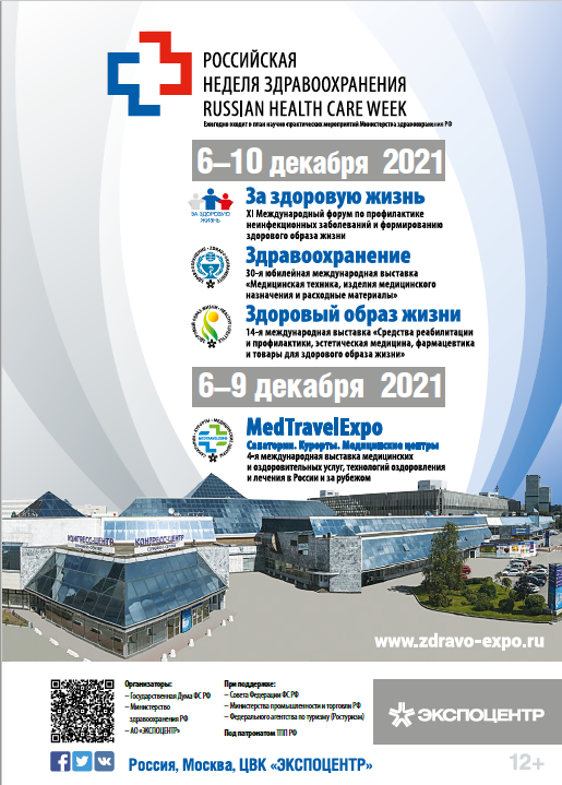 Неделя здравоохранения 2021 Москва. Выставка здравоохранение 2021.